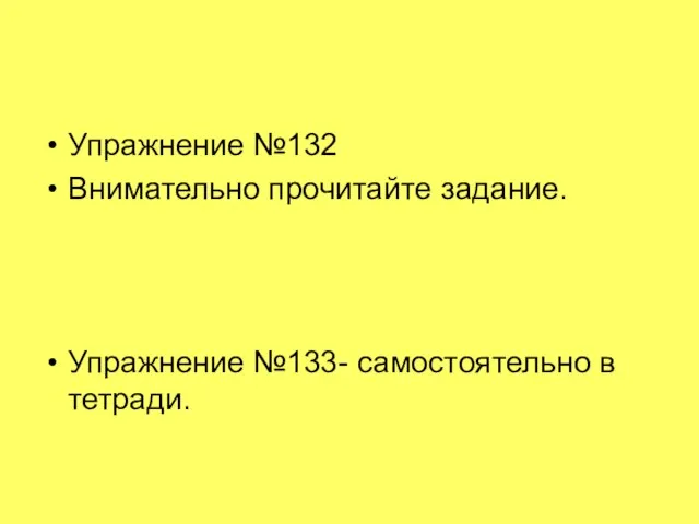 Упражнение №132 Внимательно прочитайте задание. Упражнение №133- самостоятельно в тетради.