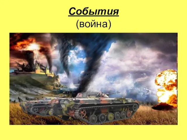 События (война)