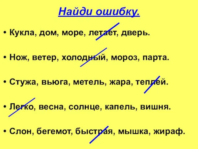 Найди ошибку. Кукла, дом, море, летает, дверь. Нож, ветер, холодный, мороз,