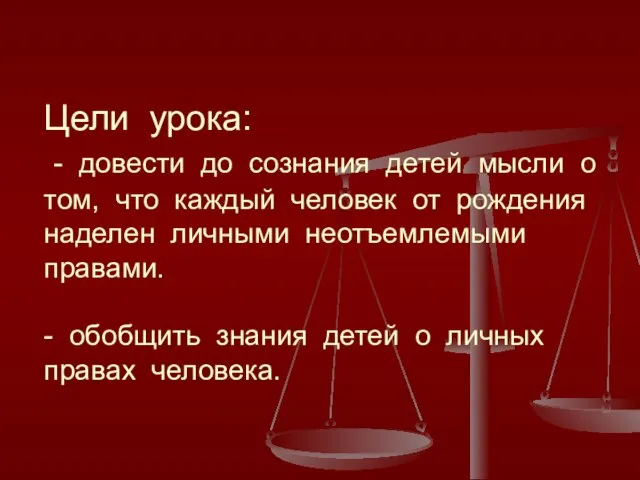 Цели урока: - довести до сознания детей мысли о том, что