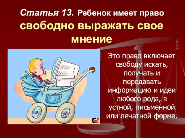 Статья 13. Ребенок имеет право свободно выражать свое мнение Это право