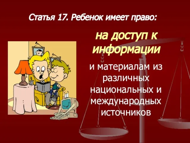 Статья 17. Ребенок имеет право: на доступ к информации и материалам