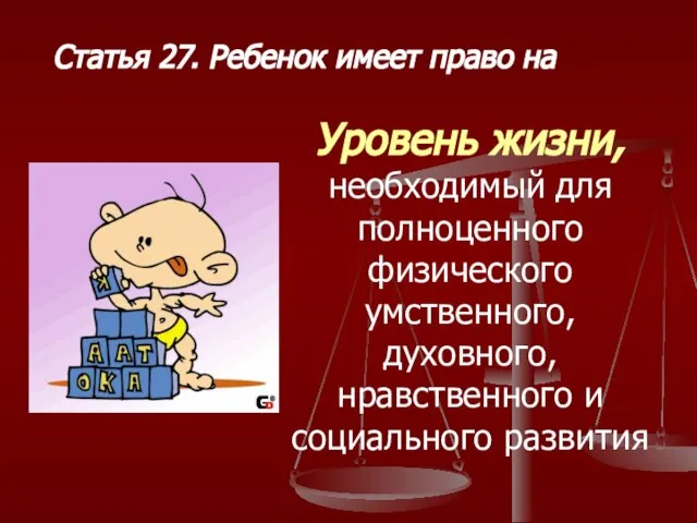 Статья 27. Ребенок имеет право на Уровень жизни, необходимый для полноценного