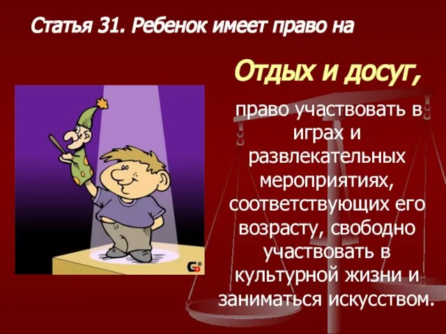 Статья 31. Ребенок имеет право на Отдых и досуг, право участвовать