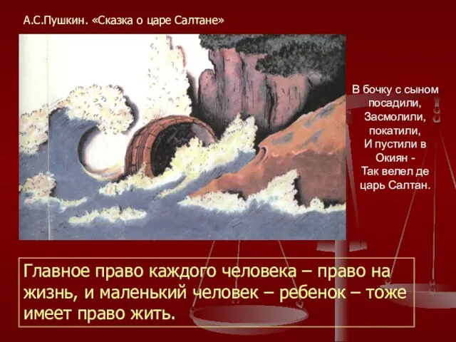 В бочку с сыном посадили, Засмолили, покатили, И пустили в Окиян