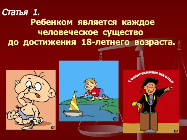 Статья 1. Ребенком является каждое человеческое существо до достижения 18-летнего возраста.