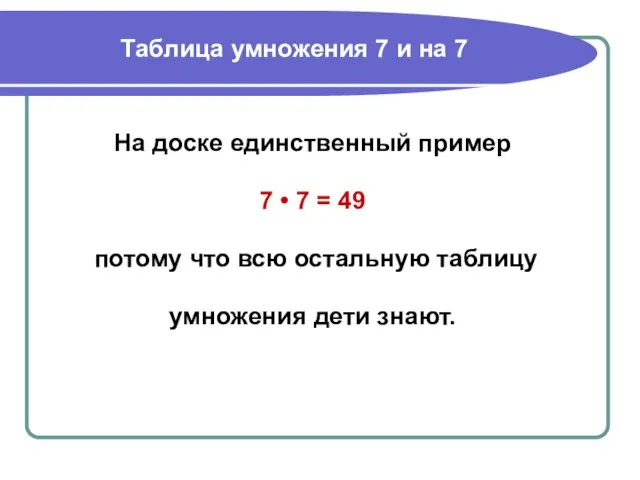 Таблица умножения 7 и на 7 На доске единственный пример 7