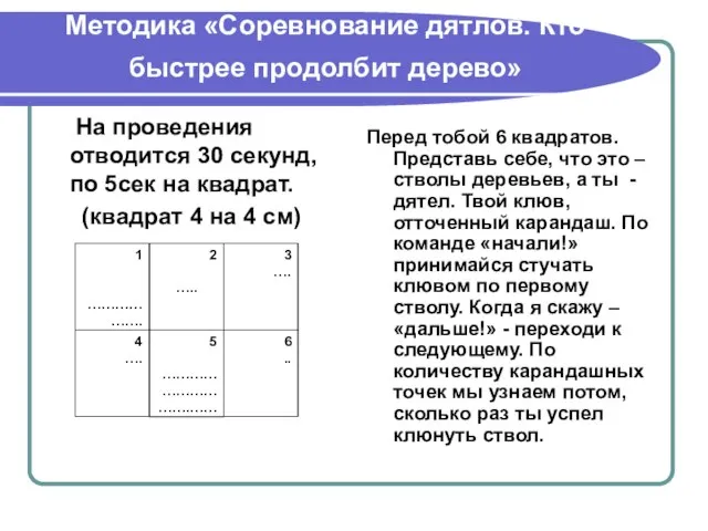 Методика «Соревнование дятлов. Кто быстрее продолбит дерево» На проведения отводится 30