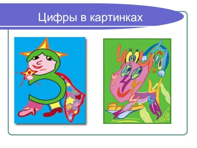 Цифры в картинках