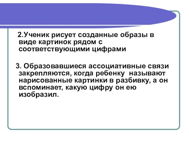 2.Ученик рисует созданные образы в виде картинок рядом с соответствующими цифрами