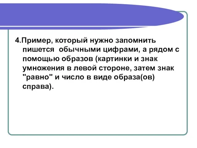 4.Пример, который нужно запомнить пишется обычными цифрами, а рядом с помощью