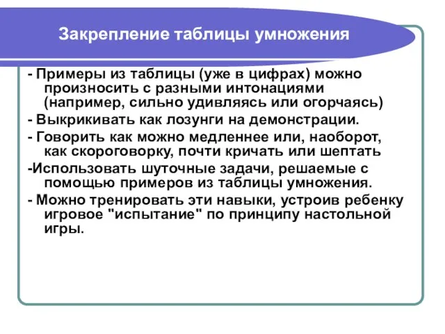 Закрепление таблицы умножения - Примеры из таблицы (уже в цифрах) можно