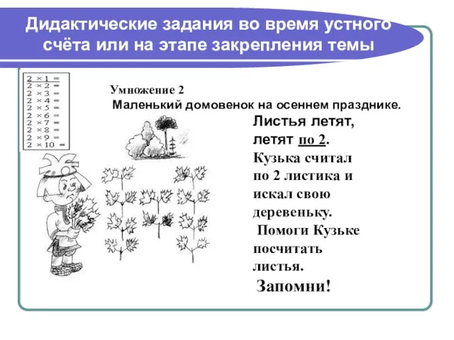 Дидактические задания во время устного счёта или на этапе закрепления темы