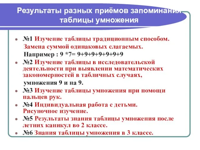 Результаты разных приёмов запоминания таблицы умножения №1 Изучение таблицы традиционным способом.