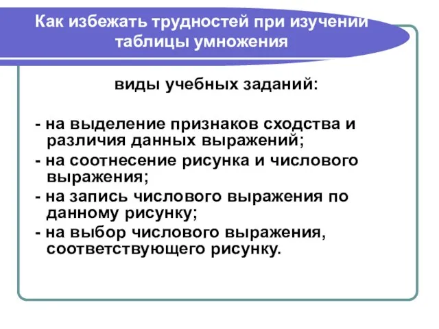 Как избежать трудностей при изучении таблицы умножения виды учебных заданий: -