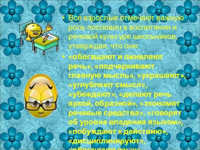 Все взрослые отмечают важную роль пословиц в воспитании и речевой культуре