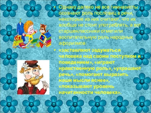 Однако далеко не все гимназисты осознают роль пословиц в речи, некоторые