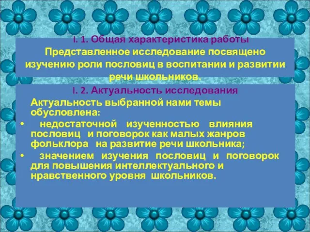 I. 1. Общая характеристика работы Представленное исследование посвящено изучению роли пословиц