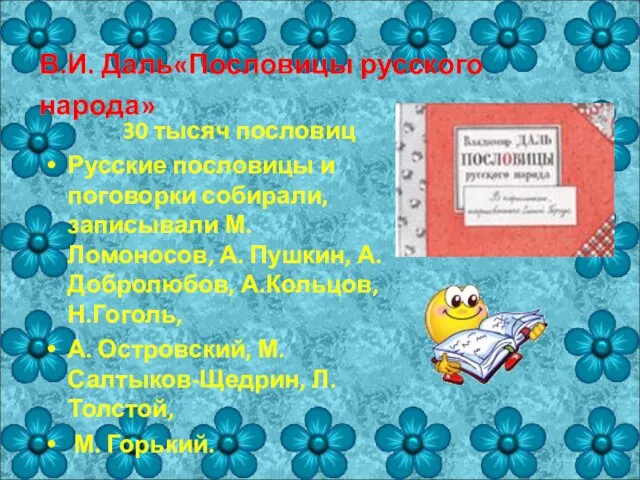 В.И. Даль«Пословицы русского народа» 30 тысяч пословиц Русские пословицы и поговорки