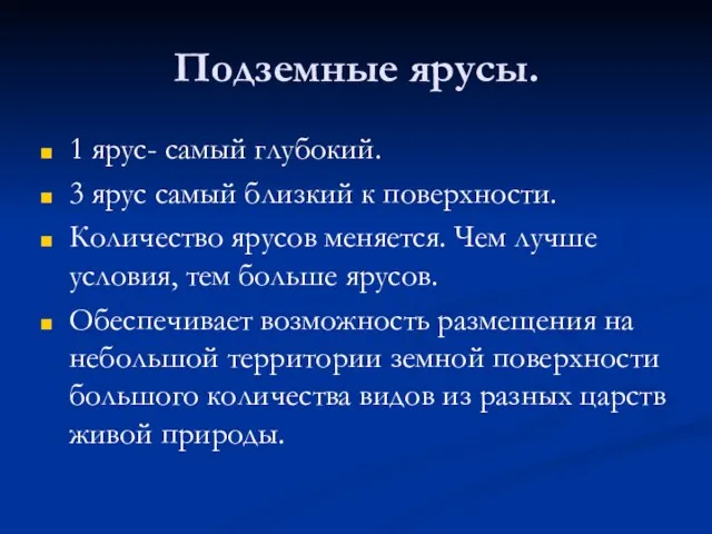 Подземные ярусы. 1 ярус- самый глубокий. 3 ярус самый близкий к