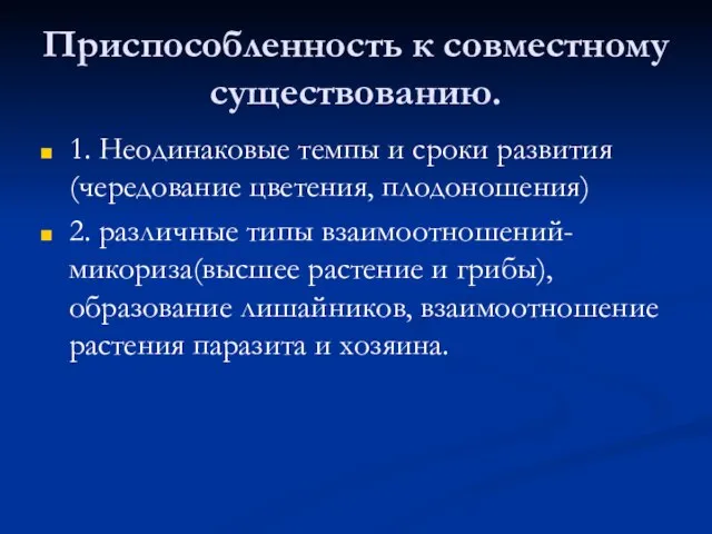 Приспособленность к совместному существованию. 1. Неодинаковые темпы и сроки развития(чередование цветения,