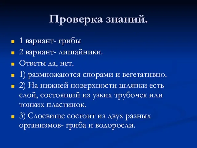 Проверка знаний. 1 вариант- грибы 2 вариант- лишайники. Ответы да, нет.