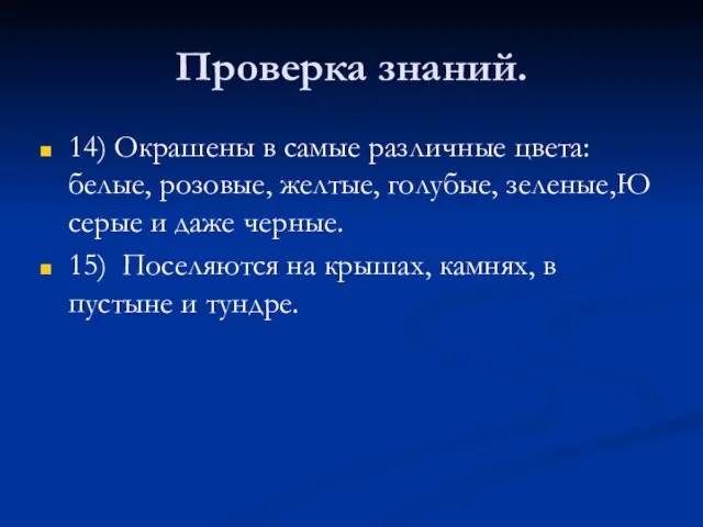 Проверка знаний. 14) Окрашены в самые различные цвета: белые, розовые, желтые,