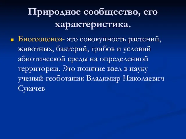 Природное сообщество, его характеристика. Биогеоценоз- это совокупность растений, животных, бактерий, грибов