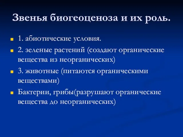 Звенья биогеоценоза и их роль. 1. абиотические условия. 2. зеленые растений