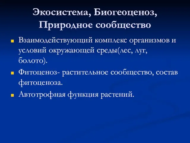 Экосистема, Биогеоценоз, Природное сообщество Взаимодействующий комплекс организмов и условий окружающей среды(лес,