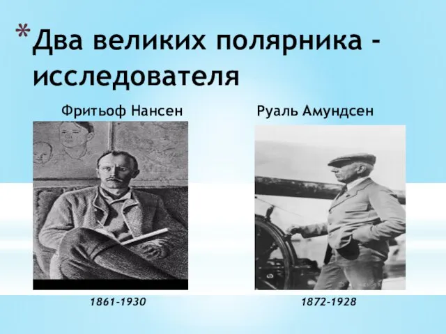 Фритьоф Нансен Руаль Амундсен Два великих полярника - исследователя 1872-1928 1861-1930