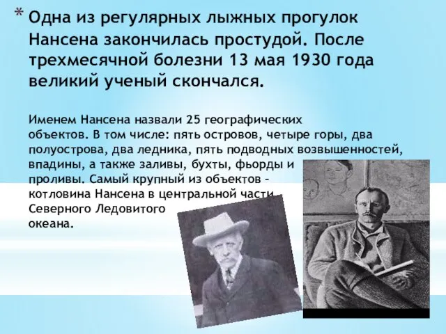 Одна из регулярных лыжных прогулок Нансена закончилась простудой. После трехмесячной болезни