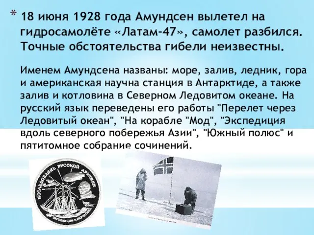 18 июня 1928 года Амундсен вылетел на гидросамолёте «Латам-47», самолет разбился.