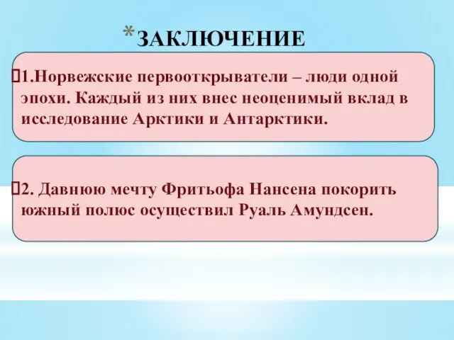 ЗАКЛЮЧЕНИЕ 1.Норвежские первооткрыватели – люди одной эпохи. Каждый из них внес