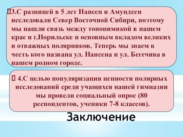 Заключение 3.С разницей в 5 лет Нансен и Амундсен исследовали Север