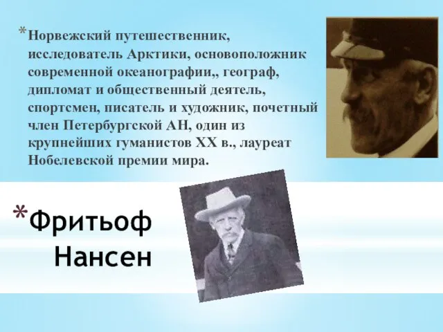 Фритьоф Нансен Норвежский путешественник, исследователь Арктики, основоположник современной океанографии,, географ, дипломат