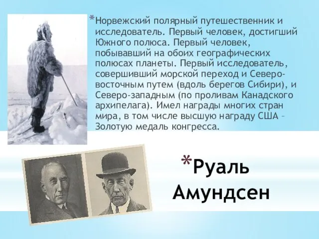 Руаль Амундсен Норвежский полярный путешественник и исследователь. Первый человек, достигший Южного