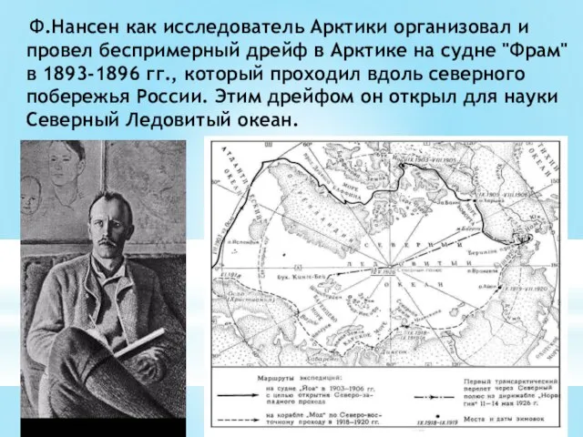 Ф.Нансен как исследователь Арктики организовал и провел беспримерный дрейф в Арктике