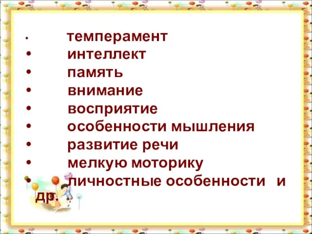 темперамент интеллект память внимание восприятие особенности мышления развитие речи мелкую моторику личностные особенности и др.