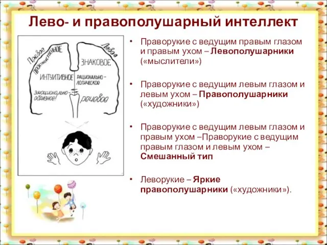 Лево- и правополушарный интеллект Праворукие с ведущим правым глазом и правым