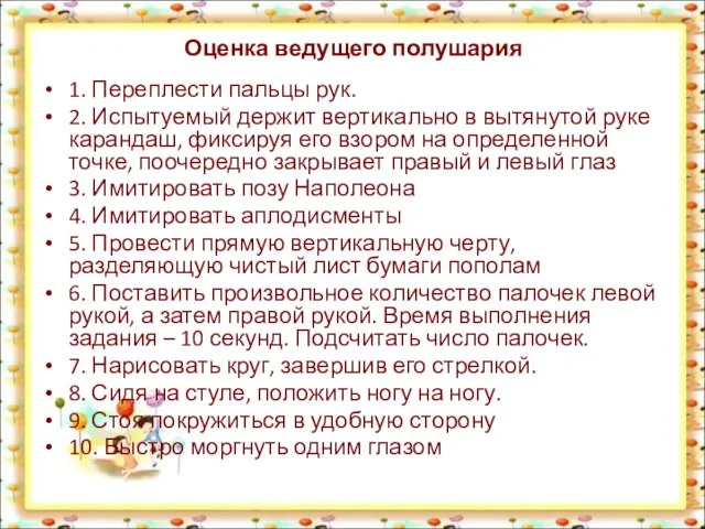 Оценка ведущего полушария 1. Переплести пальцы рук. 2. Испытуемый держит вертикально