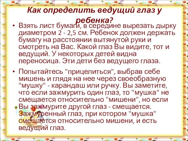 Как определить ведущий глаз у ребенка? Взять лист бумаги, в середине