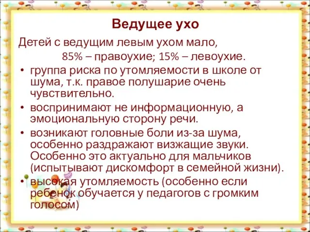 Ведущее ухо Детей с ведущим левым ухом мало, 85% – правоухие;