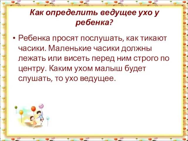 Как определить ведущее ухо у ребенка? Ребенка просят послушать, как тикают