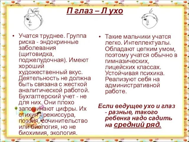 П глаз – Л ухо Учатся труднее. Группа риска - эндокринные