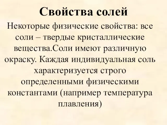 Свойства солей Некоторые физические свойства: все соли – твердые кристаллические вещества.Соли