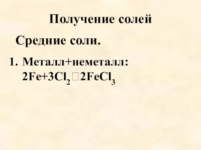 Получение солей Средние соли. Металл+неметалл: 2Fe+3Cl22FeCl3