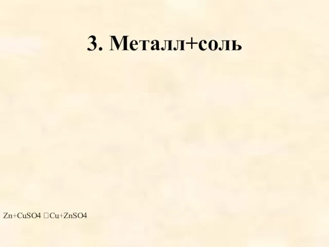 3. Металл+соль Zn+CuSO4 Cu+ZnSO4