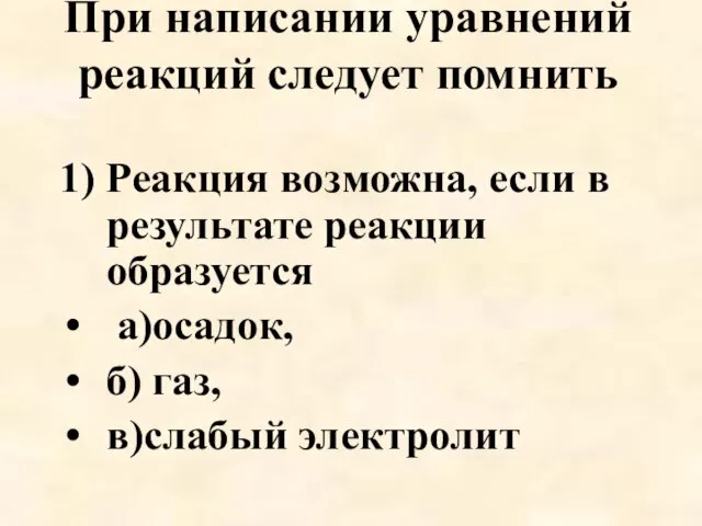 При написании уравнений реакций следует помнить 1) Реакция возможна, если в