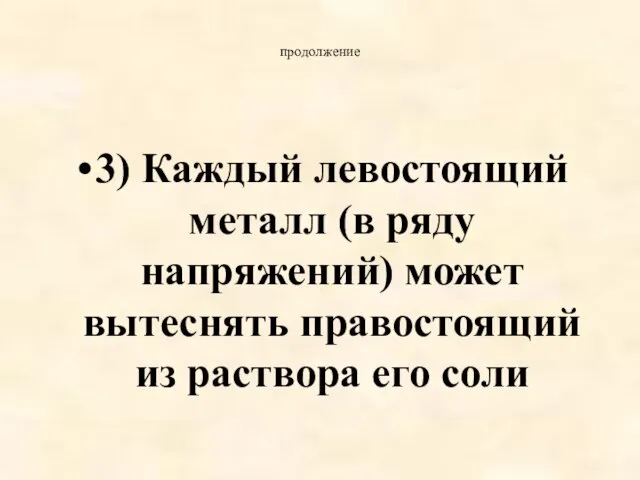 продолжение 3) Каждый левостоящий металл (в ряду напряжений) может вытеснять правостоящий из раствора его соли